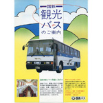 国鉄バス