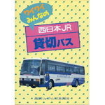 西日本JRバス