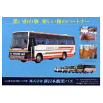 新日本観光バス