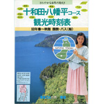 観光時刻表