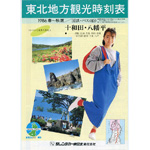観光時刻表