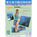 観光時刻表