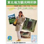 観光時刻表