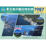 観光時刻表