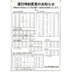 運行時刻変更のお知らせ