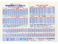 リレー特急バス