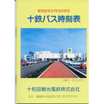 十和田観光電鉄