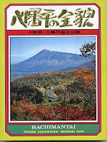 八幡平