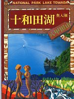 十和田