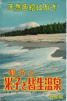 米子と皆生温泉