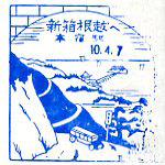 新箱根