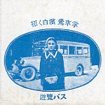 招く白浜鶯車掌
