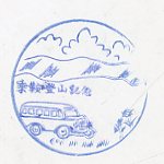 乗鞍山荘