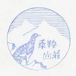 乗鞍山荘