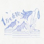 乗鞍山荘