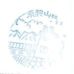 乗鞍山荘