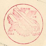 市営15周年