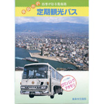 青森市交通部