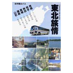 東北旅情