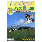 バス旅大好き