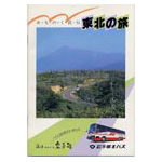 東北の旅