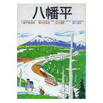 八幡平