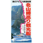 北山崎巡り観光船