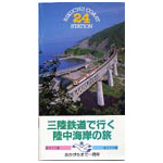 三陸鉄道沿線案内