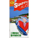 三陸鉄道沿線案内