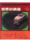 ���E�̓S��'78