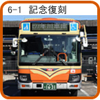 6-1 アニバーサリー復刻