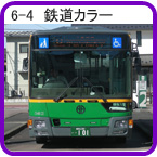 6-4 鉄道カラー