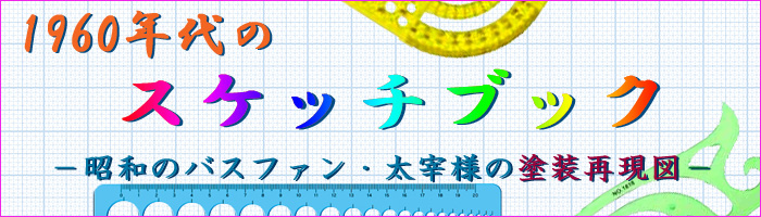 1960年代のスケッチブック