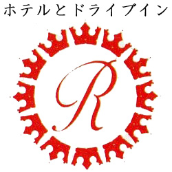 �z�e���ƃh���C�u�C��