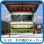 2-10�@���̑��̃{�f�B���[�J�[