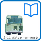 2-11�@�{�f�B���[�J�[�̗��j