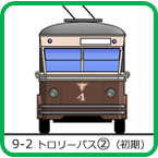 9-2�@�g�����[�o�X