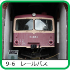 9-6�@���[���o�X