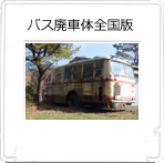 バス廃車体全国版