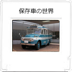 �ۑ��Ԃ̐��E