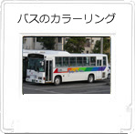 �o�X�̃J���[�����O